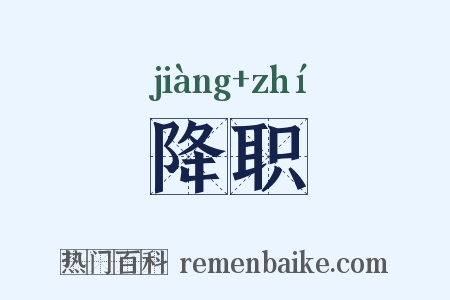 降职是什么意思的图片